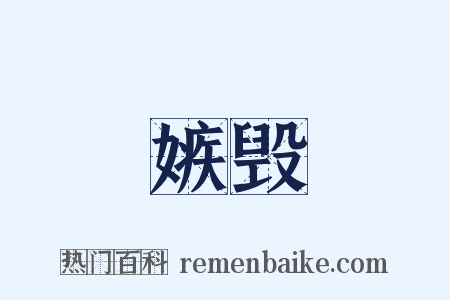 嫉毁是什么意思的图片